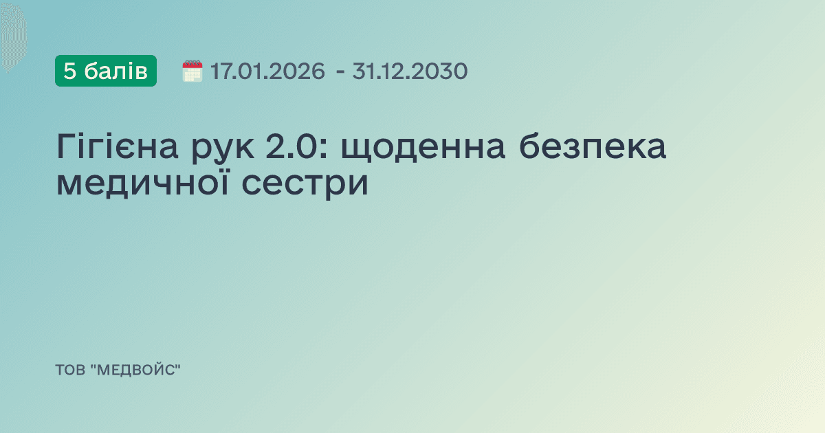 Гігієна рук 2.0: щоденна безпека медичної сестри