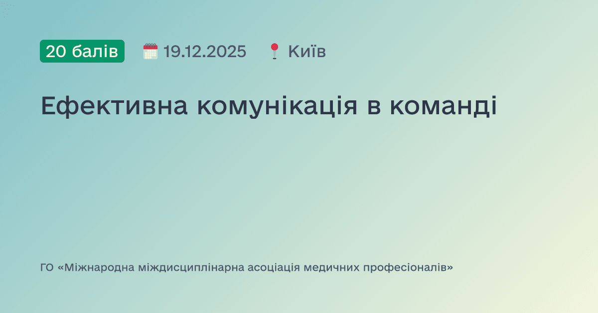 Ефективна комунікація в команді