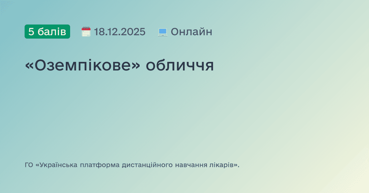 «Оземпікове» обличчя