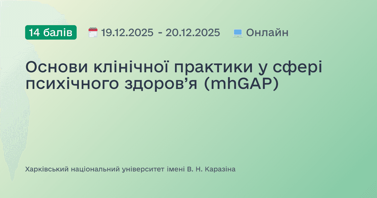 Основи клінічної практики у сфері психічного здоров’я (mhGAP)
