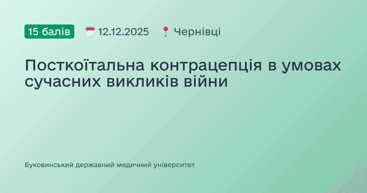 Посткоїтальна контрацепція в умовах сучасних викликів війни