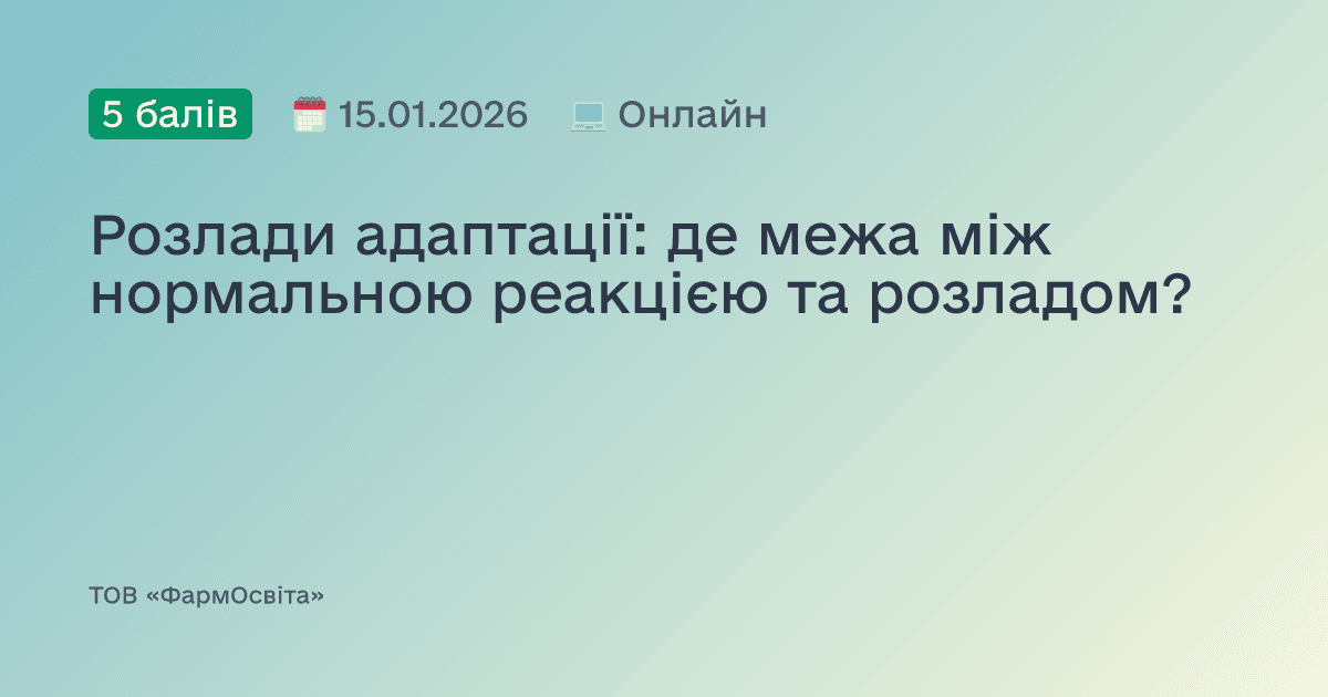 Розлади адаптації: де межа між нормальною реакцією та розладом?