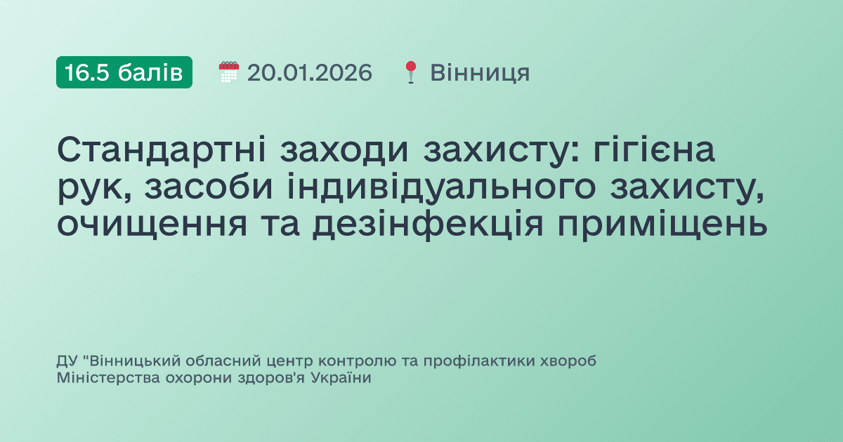 Стандартні заходи захисту: гігієна рук, засоби індивідуального захисту, очищення та дезінфекція приміщень