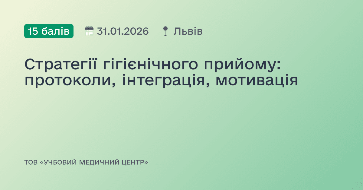 Стратегії гігієнічного прийому: протоколи, інтеграція, мотивація