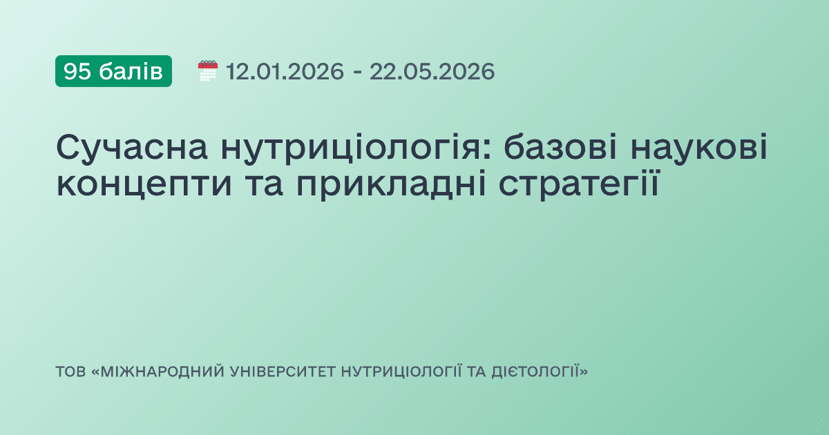 Сучасна нутриціологія: базові наукові концепти та прикладні стратегії