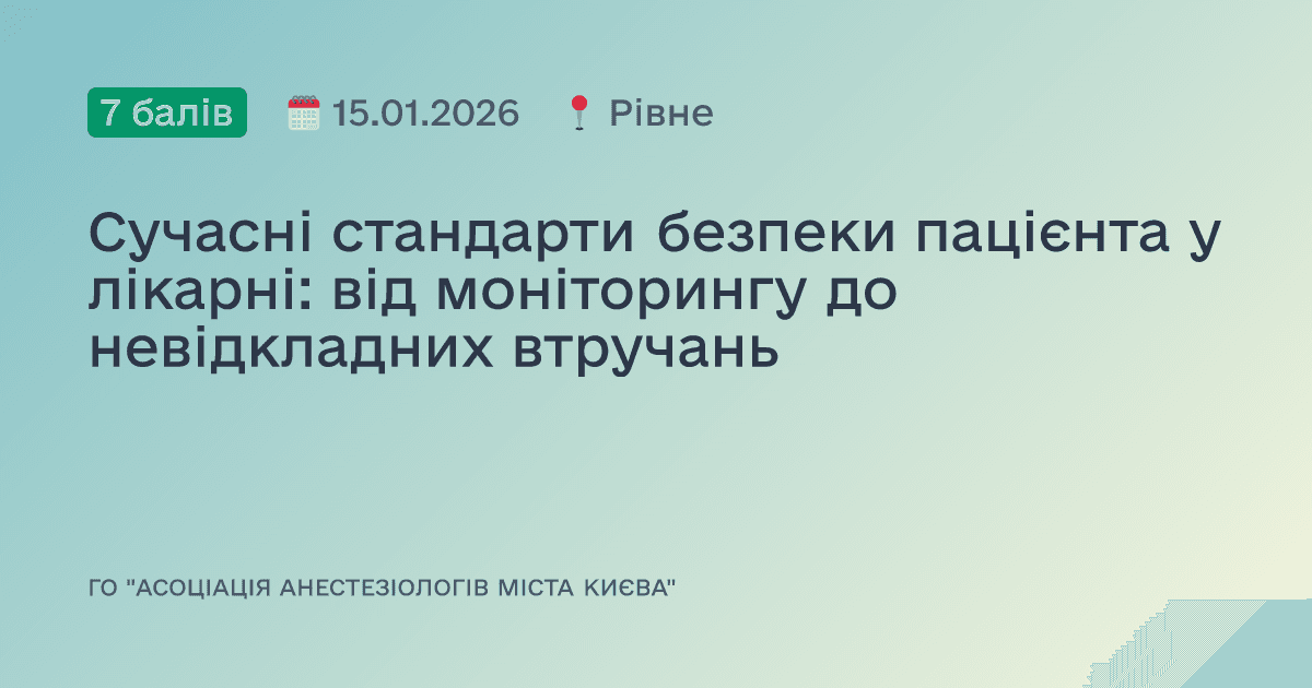Сучасні стандарти безпеки пацієнта у лікарні: від моніторингу до невідкладних втручань