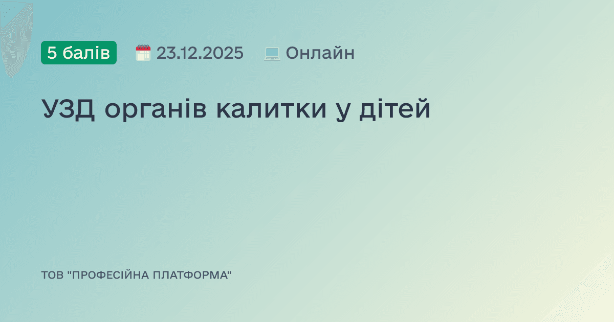 УЗД органів калитки у дітей