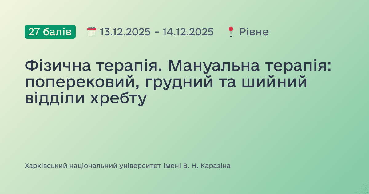 Фізична терапія. Мануальна терапія: поперековий, грудний та шийний відділи хребту