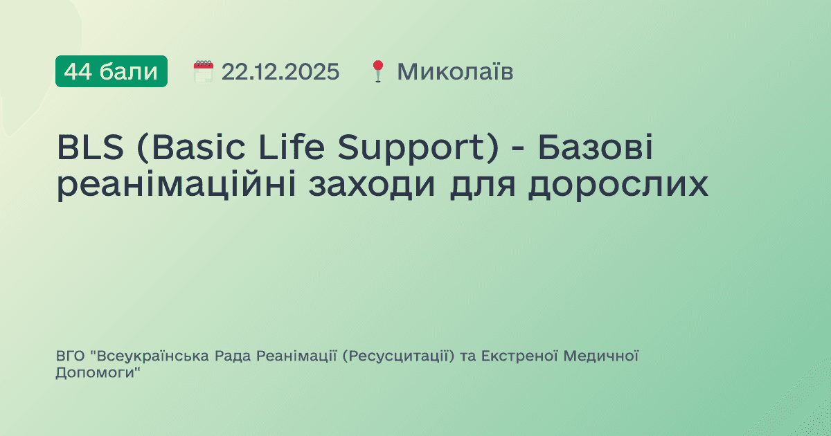 BLS (Basic Life Support) - Базові реанімаційні заходи для дорослих