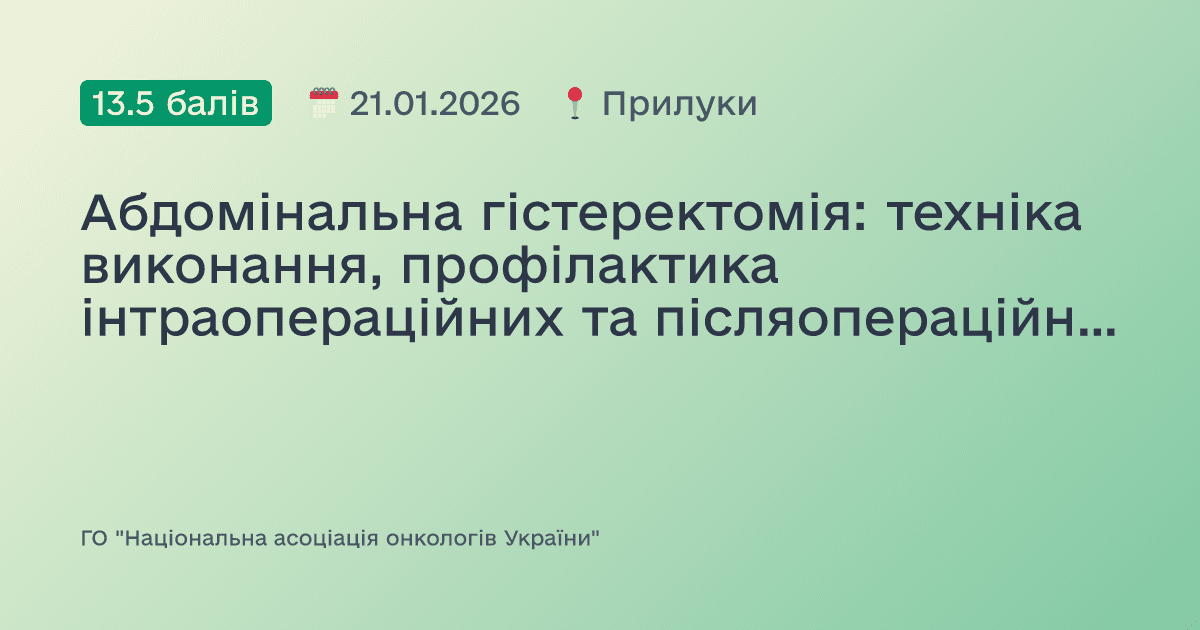 Абдомінальна гістеректомія: техніка виконання, профілактика інтраопераційних та післяопераційних ускладнень