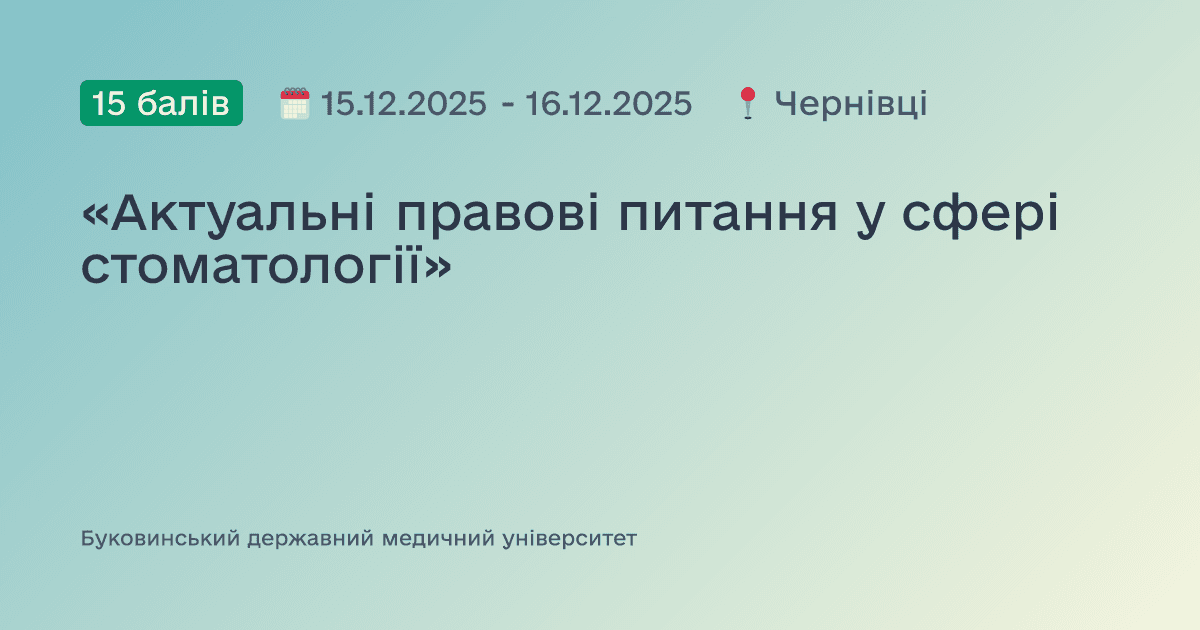 «Актуальні правові питання у сфері стоматології»