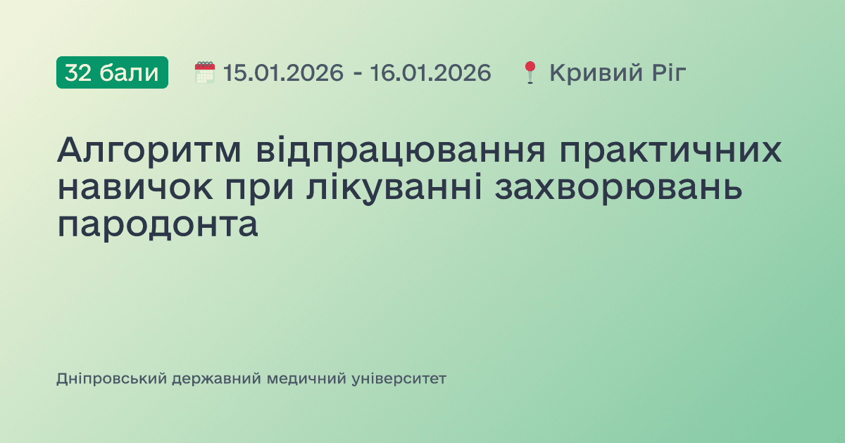 Алгоритм відпрацювання практичних навичок при лікуванні захворювань пародонта