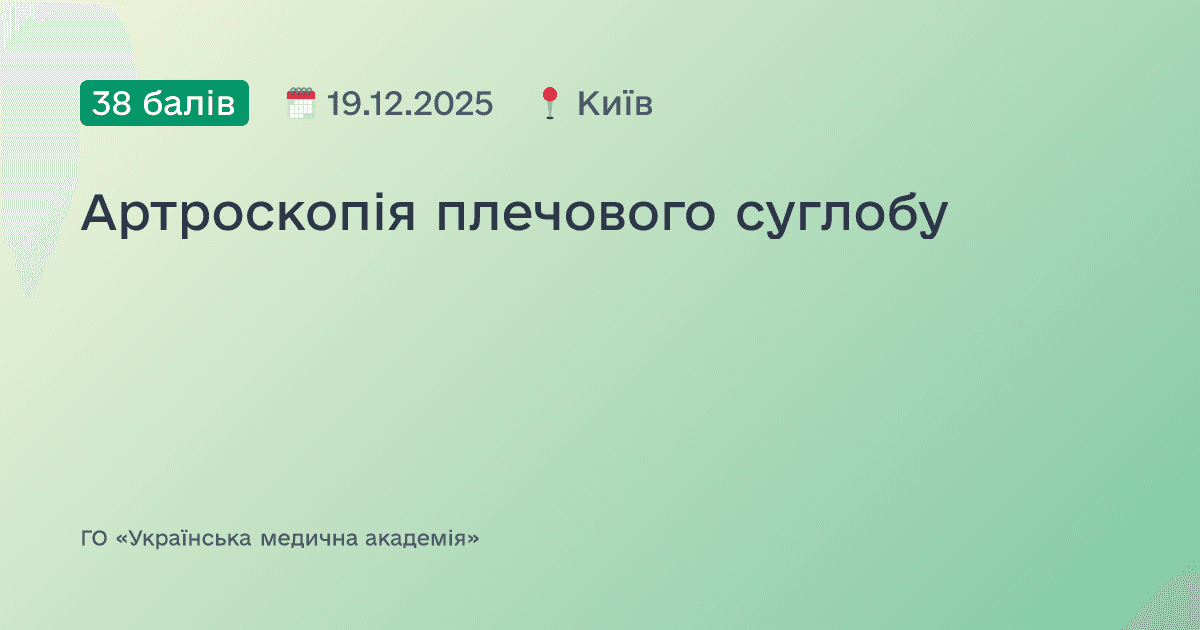 Артроскопія плечового суглобу