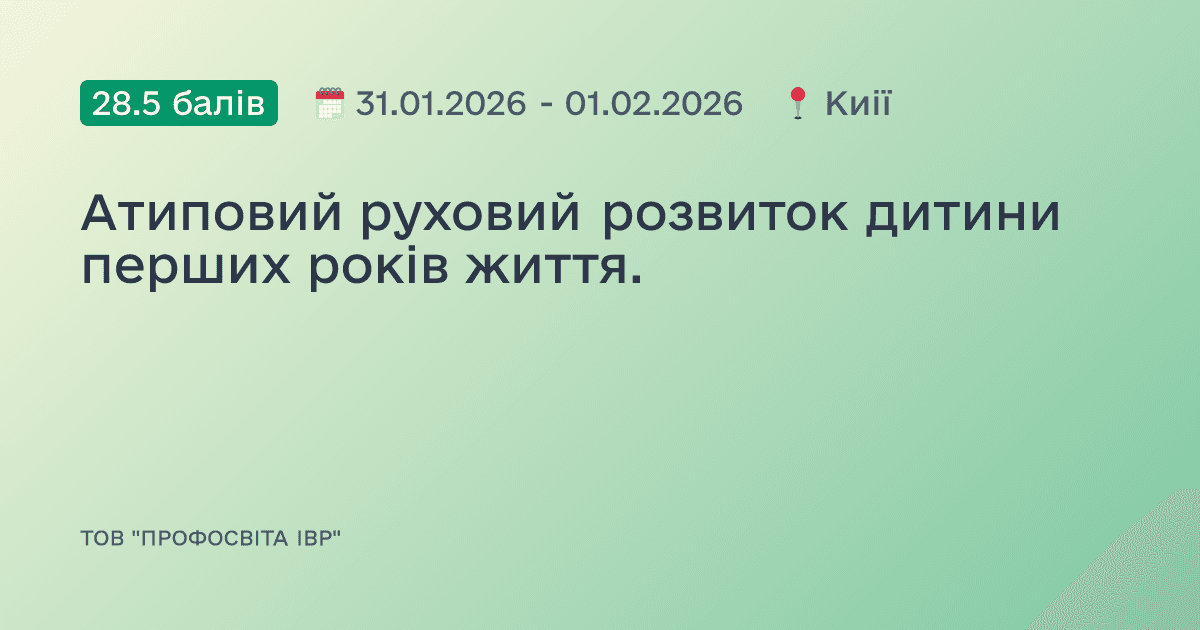 Атиповий руховий розвиток дитини перших років життя.