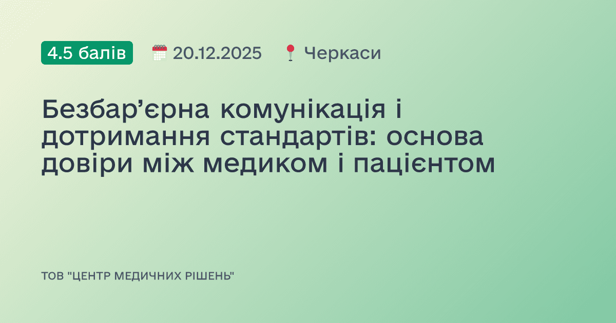 Безбар’єрна комунікація і дотримання стандартів: основа довіри між медиком і пацієнтом