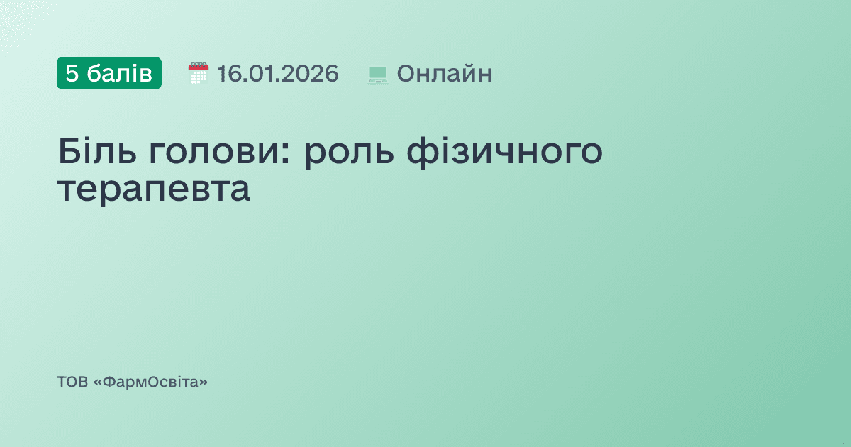 Біль голови: роль фізичного терапевта