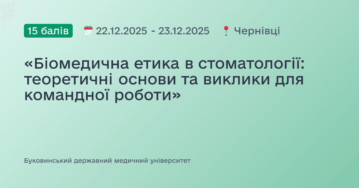 «Біомедична етика в стоматології: теоретичні основи та виклики для командної роботи»
