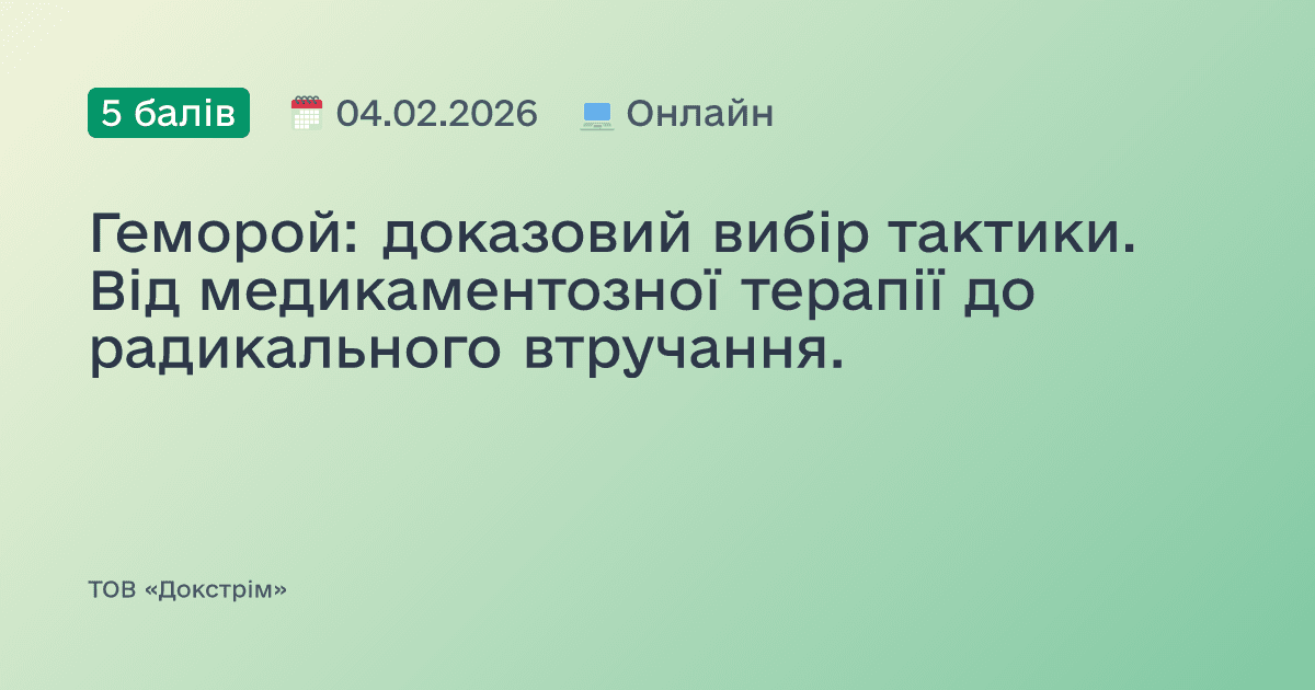 Геморой: доказовий вибір тактики. Від медикаментозної терапії до радикального втручання.