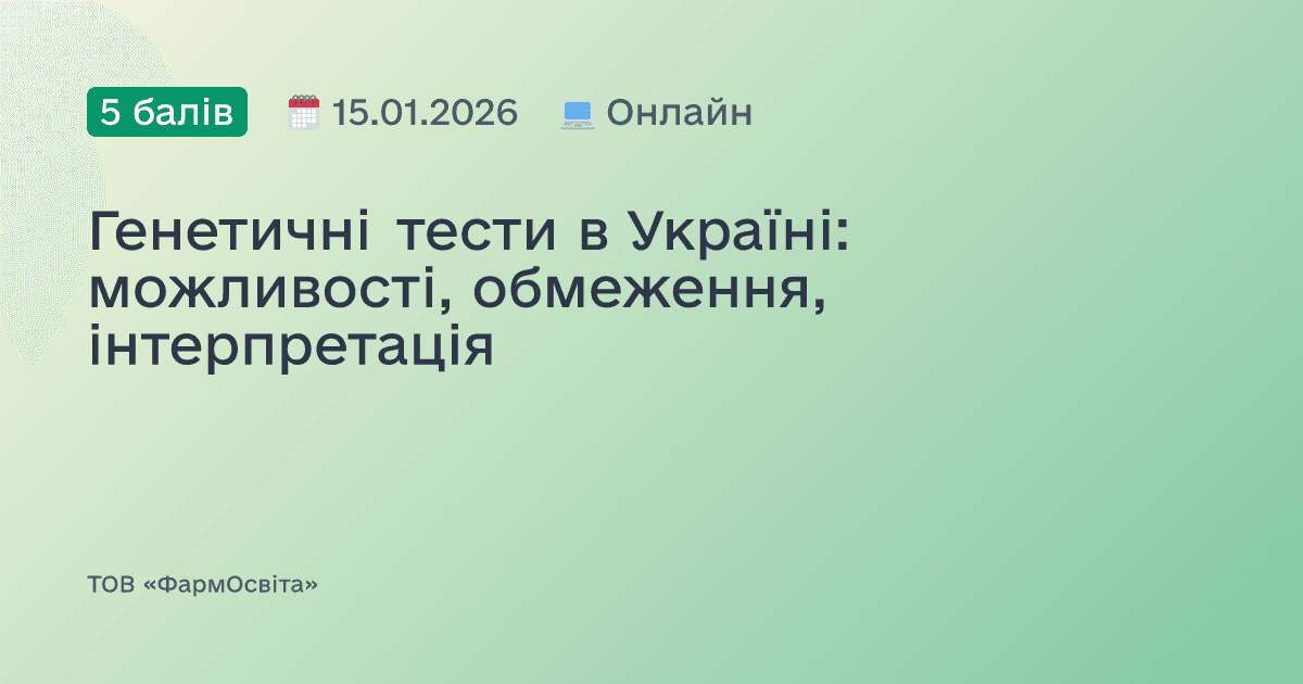 Генетичні тести в Україні: можливості, обмеження, інтерпретація