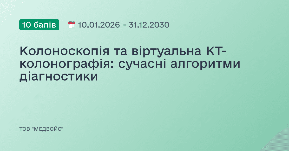 Колоноскопія та віртуальна КТ-колонографія: сучасні алгоритми діагностики