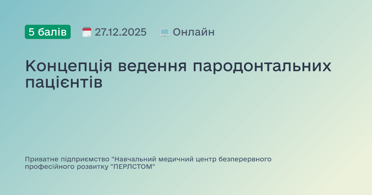 Концепція ведення пародонтальних пацієнтів