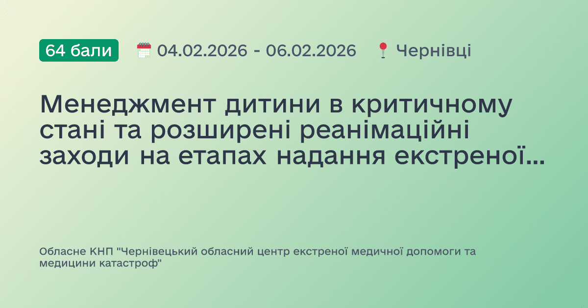 Менеджмент дитини в критичному стані та розширені реанімаційні заходи на етапах надання екстреної медичної допомоги