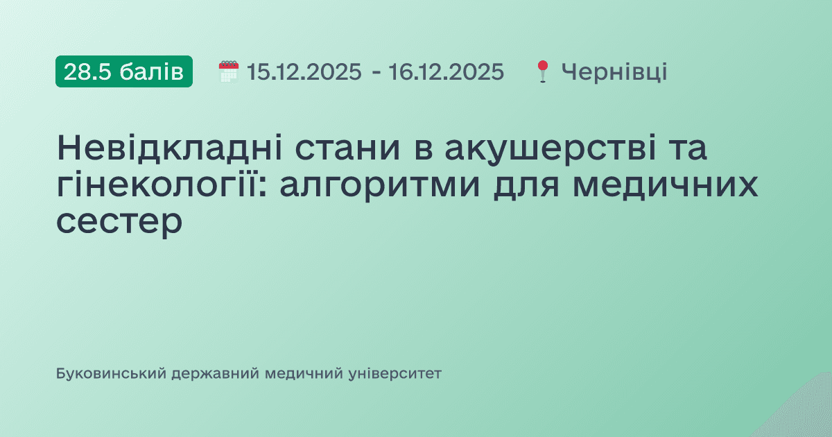 Невідкладні стани в акушерстві та гінекології: алгоритми для медичних сестер