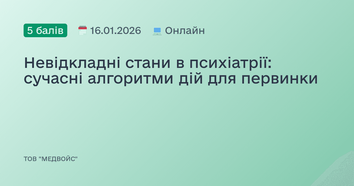 Невідкладні стани в психіатрії: сучасні алгоритми дій для первинки
