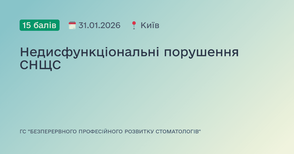 Недисфункціональні порушення СНЩС