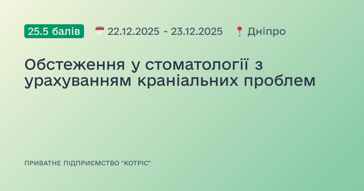 Обстеження у стоматології з урахуванням краніальних проблем