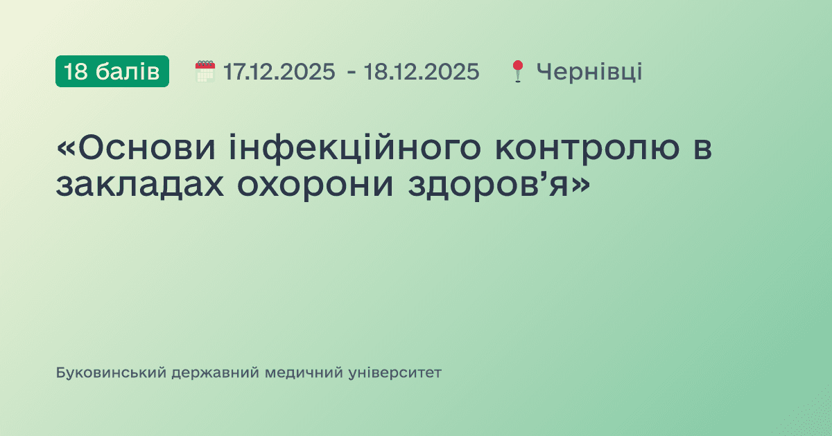 «Основи інфекційного контролю в закладах охорони здоров’я»