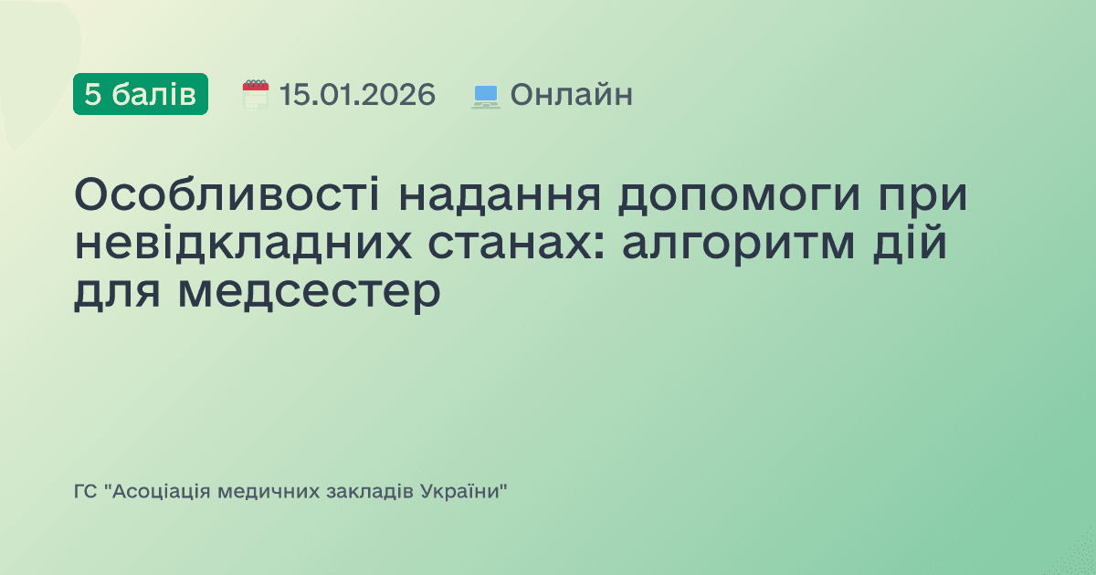 Особливості надання допомоги при невідкладних станах: алгоритм дій для медсестер
