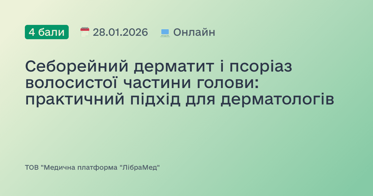 Себорейний дерматит і псоріаз волосистої частини голови: практичний підхід для дерматологів