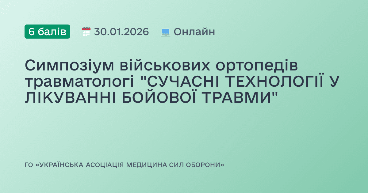 Симпозіум військових ортопедів травматологі "СУЧАСНІ ТЕХНОЛОГІЇ У ЛІКУВАННІ БОЙОВОЇ ТРАВМИ"
