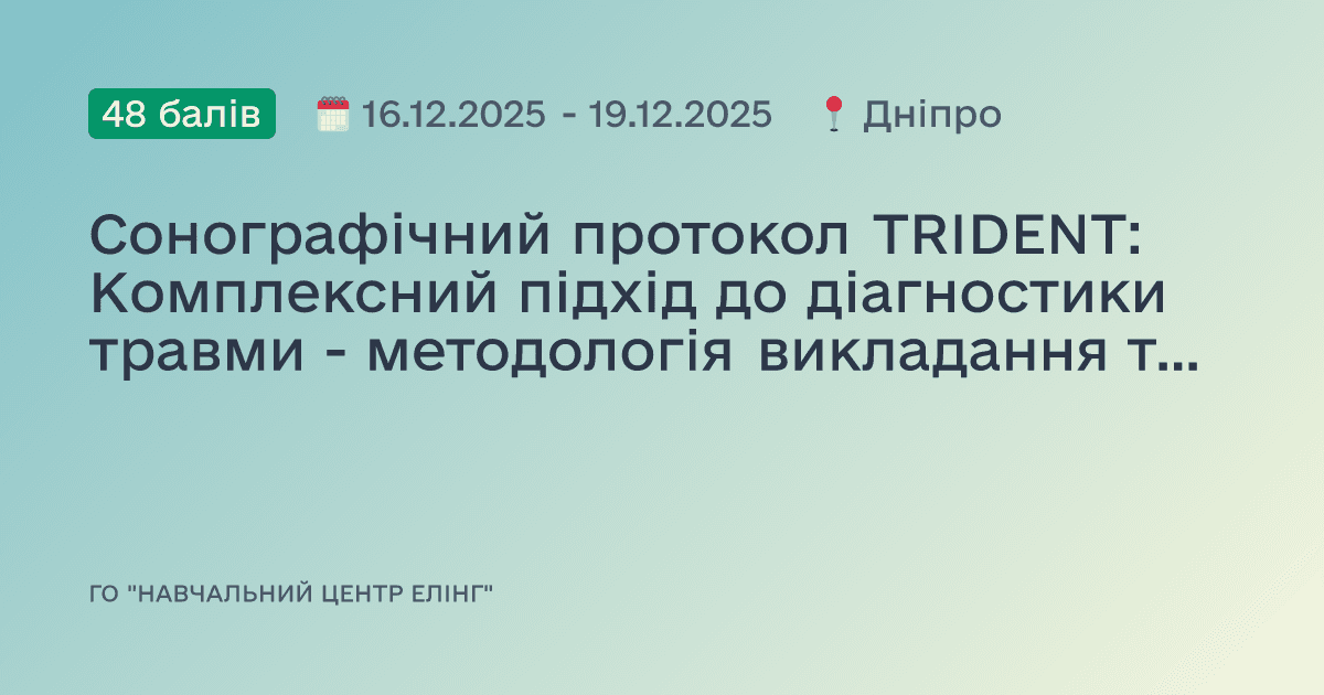 Сонографічний протокол TRIDENT: Комплексний підхід до діагностики травми - методологія викладання та оцінювання