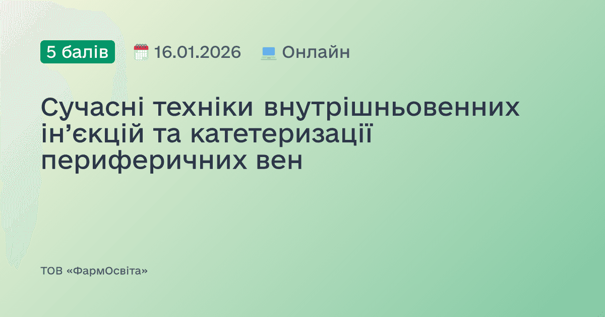 Сучасні техніки внутрішньовенних ін’єкцій та катетеризації периферичних вен