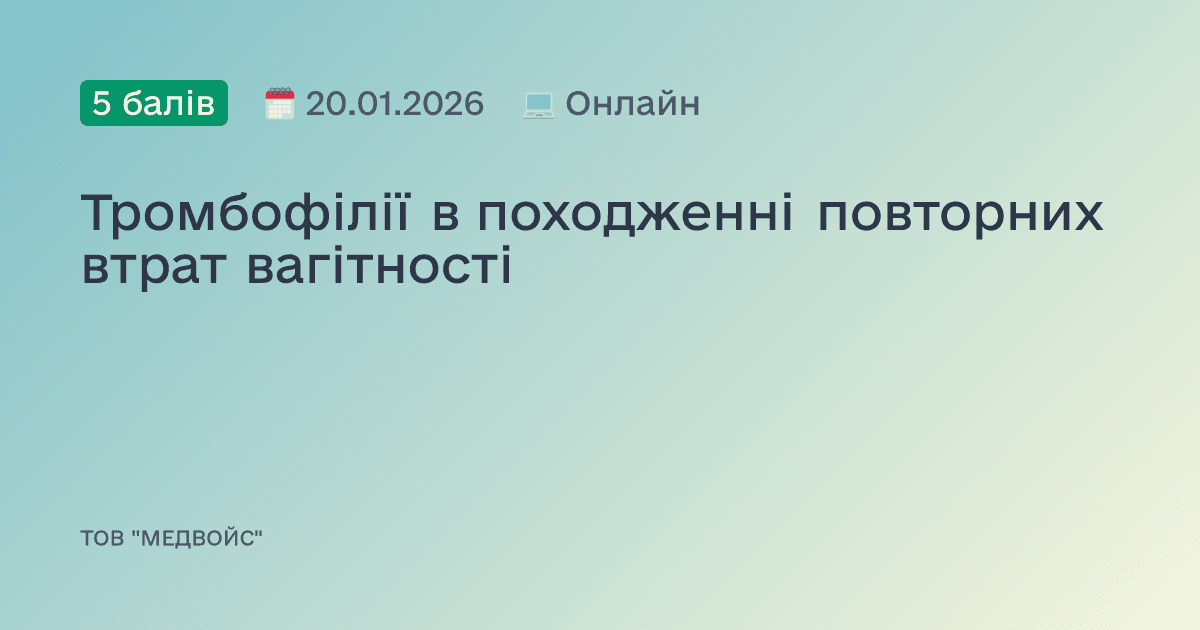 Тромбофілії в походженні повторних втрат вагітності