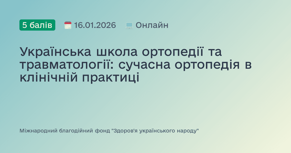 Українська школа ортопедії та травматології: сучасна ортопедія в клінічній практиці