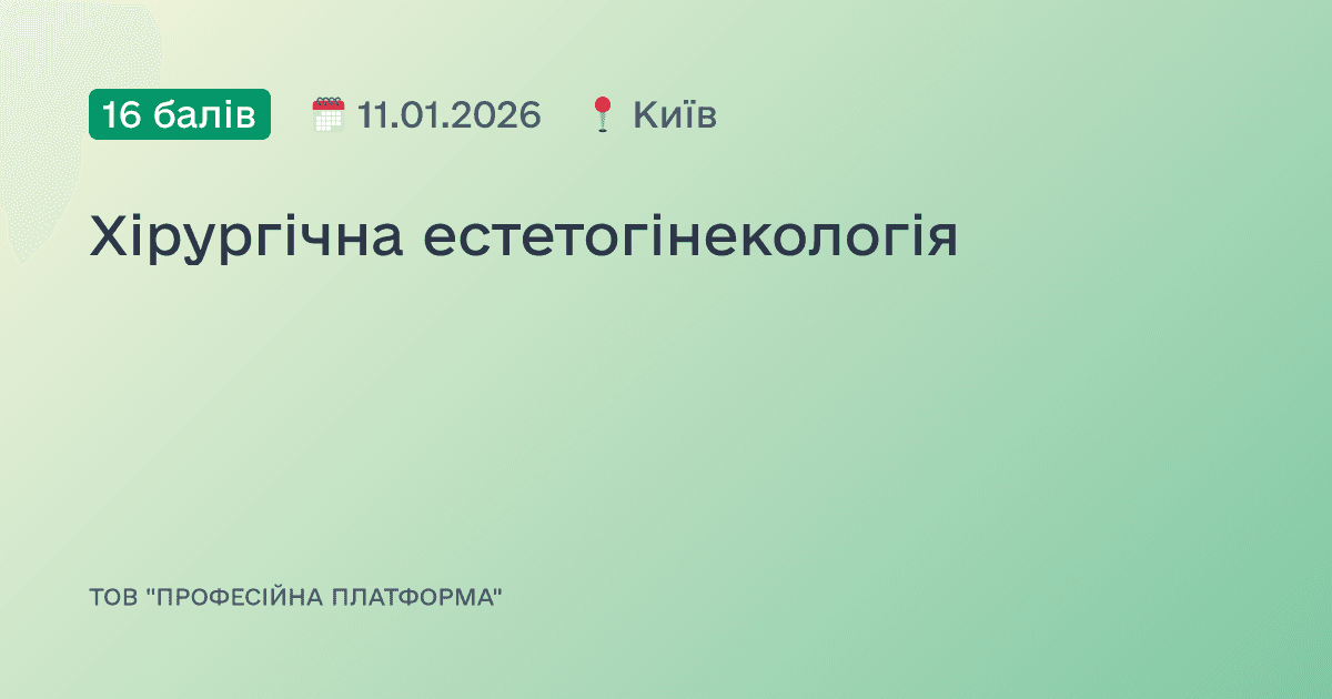 Хірургічна естетогінекологія