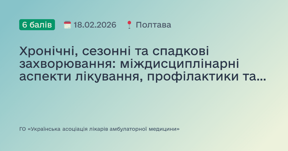 Хронічні, сезонні та спадкові захворювання: міждисциплінарні аспекти лікування, профілактики та діагностики. Сесія №2