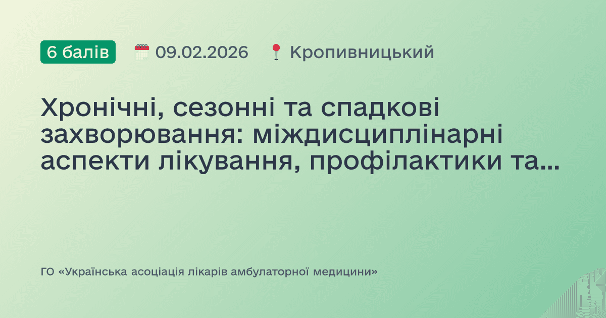 Хронічні, сезонні та спадкові захворювання: міждисциплінарні аспекти лікування, профілактики та діагностики. Сесія №2