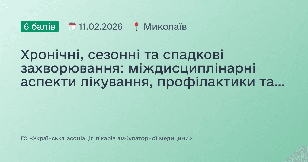 Хронічні, сезонні та спадкові захворювання: міждисциплінарні аспекти лікування, профілактики та діагностики. Сесія №2