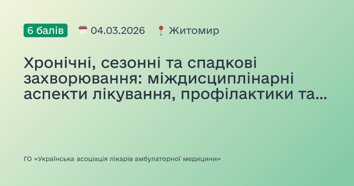 Хронічні, сезонні та спадкові захворювання: міждисциплінарні аспекти лікування, профілактики та діагностики. Сесія №3