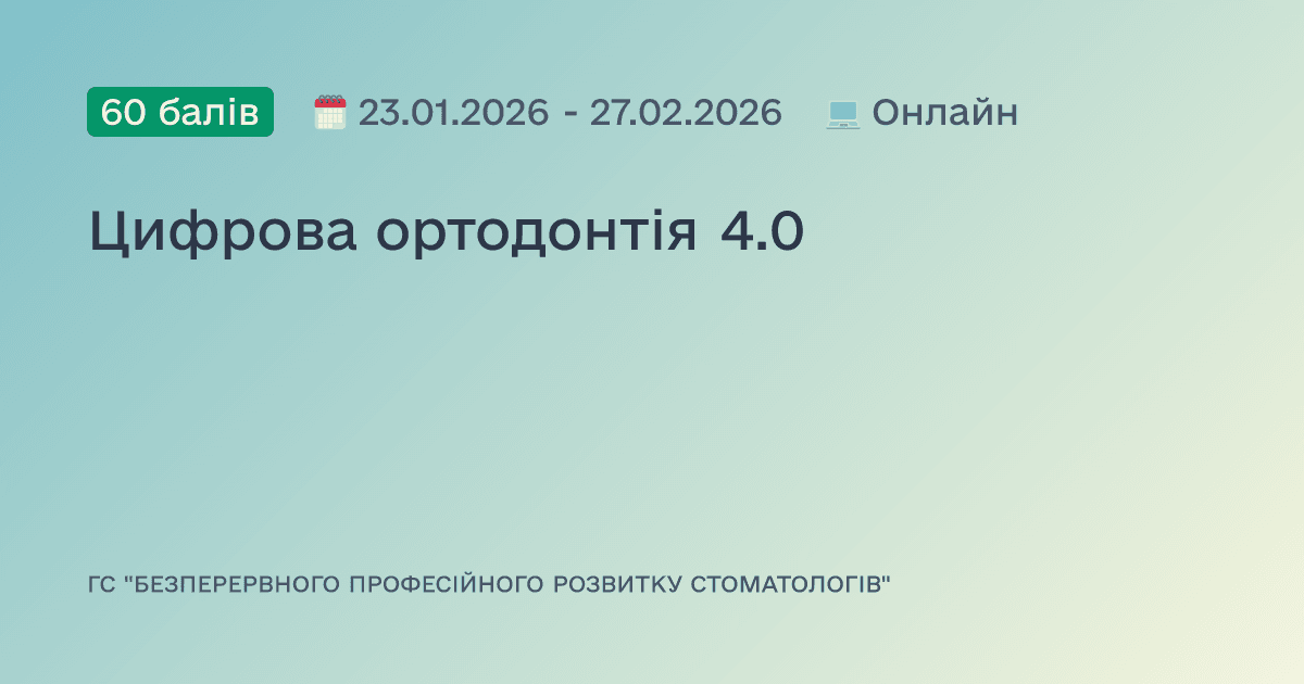 Цифрова ортодонтія 4.0