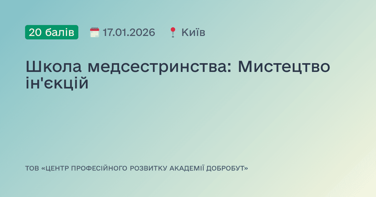 Школа медсестринства: Мистецтво ін'єкцій