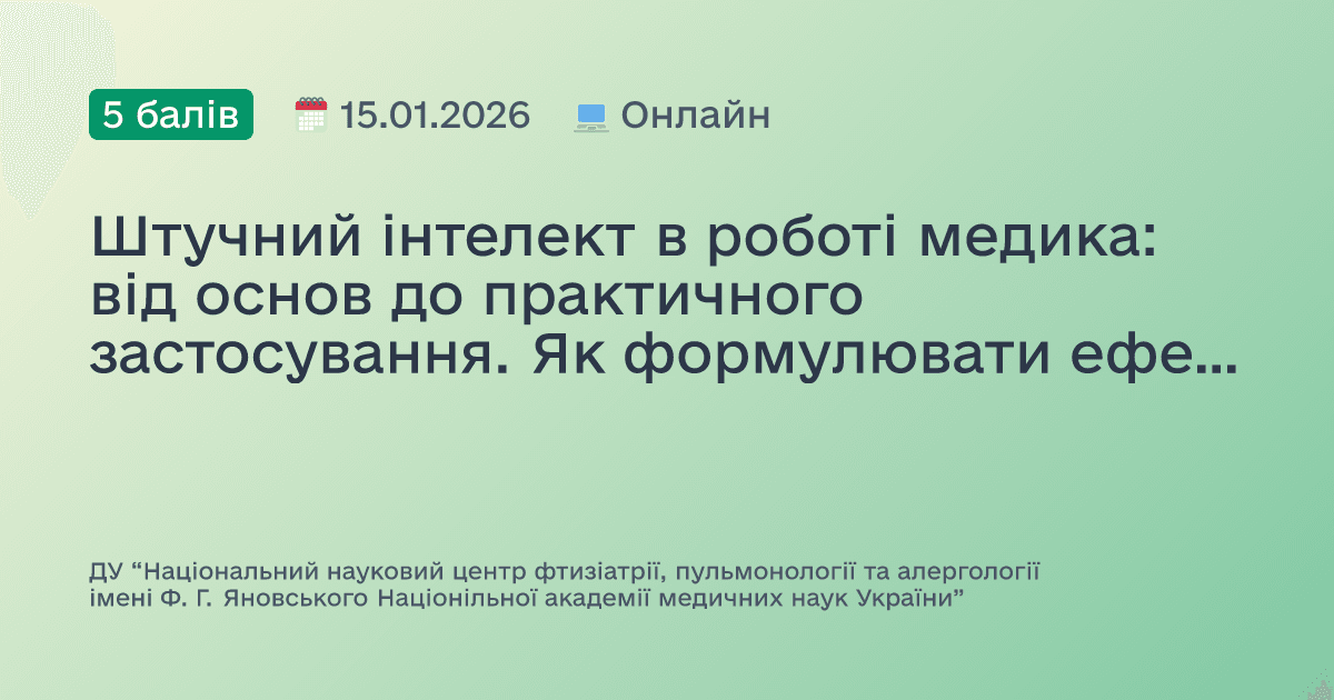 Штучний інтелект в роботі медика: від основ до практичного застосування. Як формулювати ефективні запити (prompt engineering) в медичній практиці