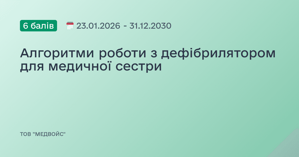Алгоритми роботи з дефібрилятором для медичної сестри