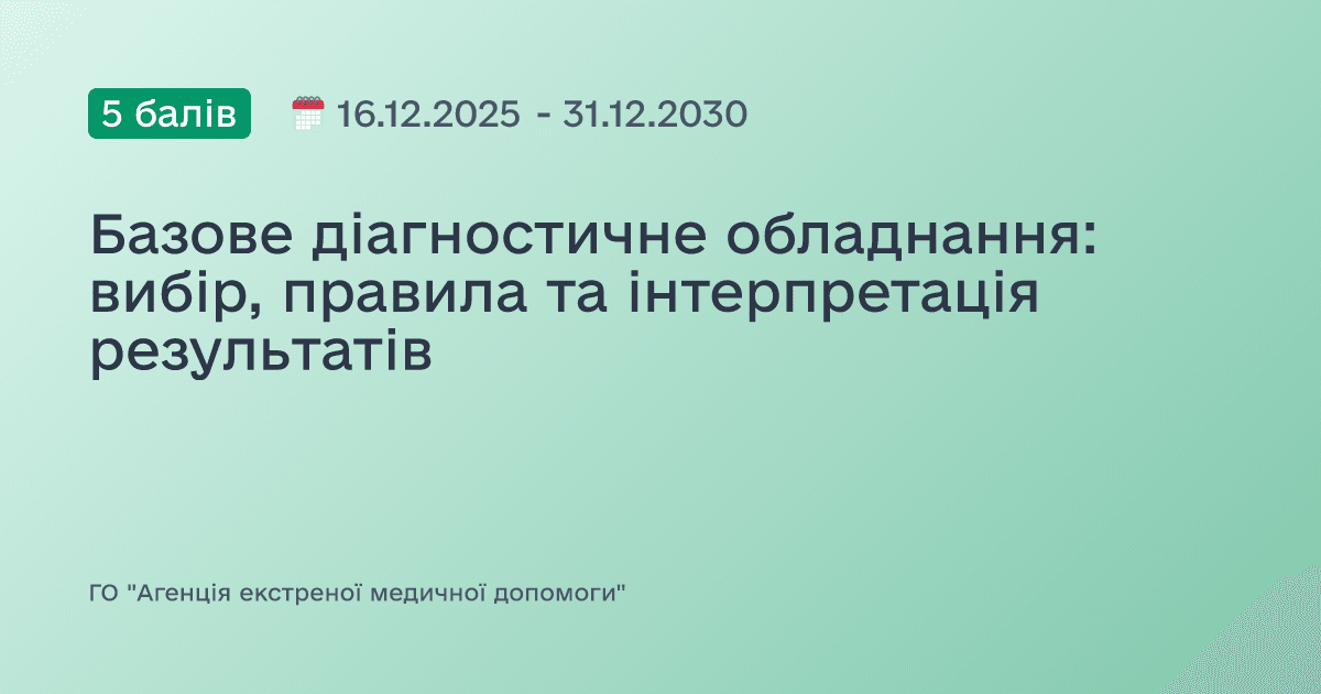 Базове діагностичне обладнання: вибір, правила та інтерпретація результатів