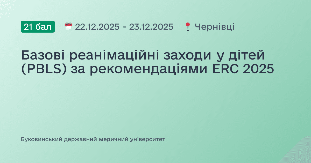 Базові реанімаційні заходи у дітей (PBLS) за рекомендаціями ERC 2025