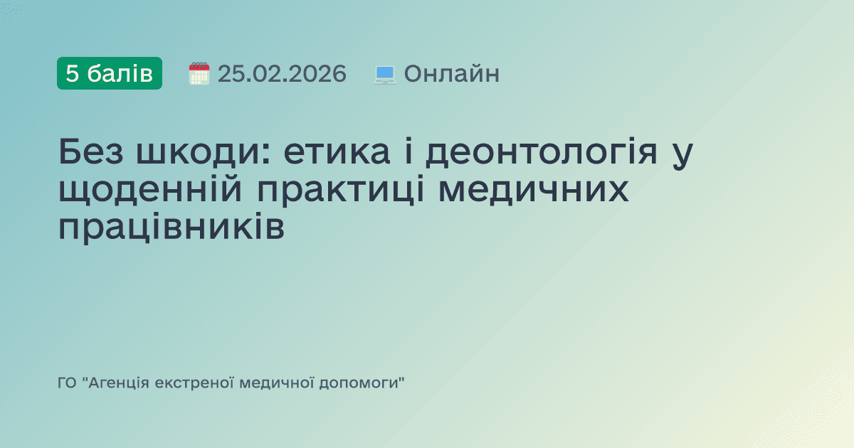 Без шкоди: етика і деонтологія у щоденній практиці медичних працівників